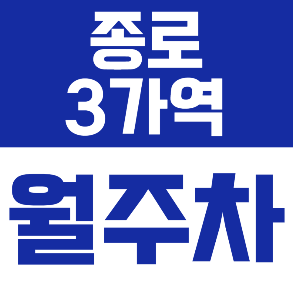 종로3가역 월주차 | 도보 4분·기계식 주차로 안정적인 도심 주차 공간🚘✨ 대표 이미지