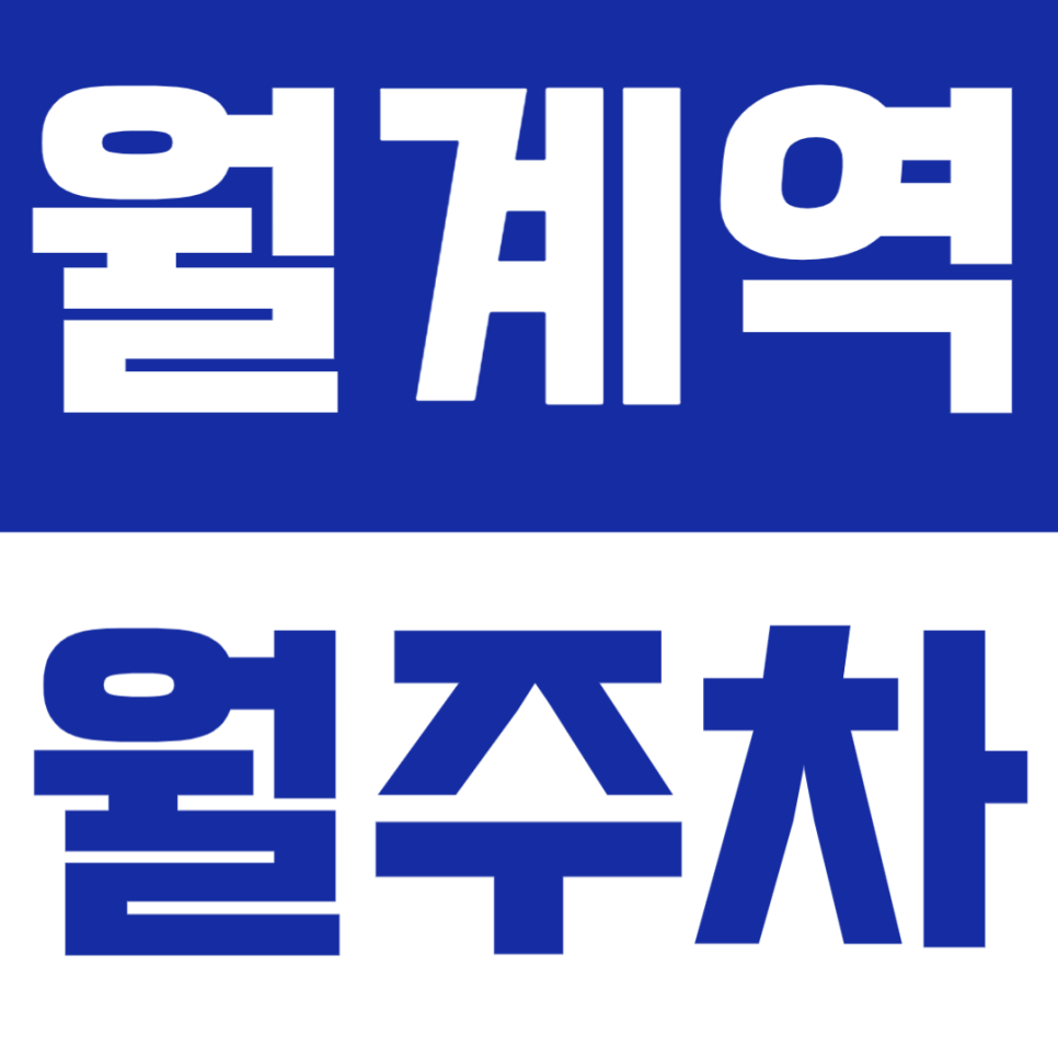월계역 월주차 | 도보 4분·지정석 확보로 안정적인 이용이 가능한 주차장 🚗✨ 대표 이미지