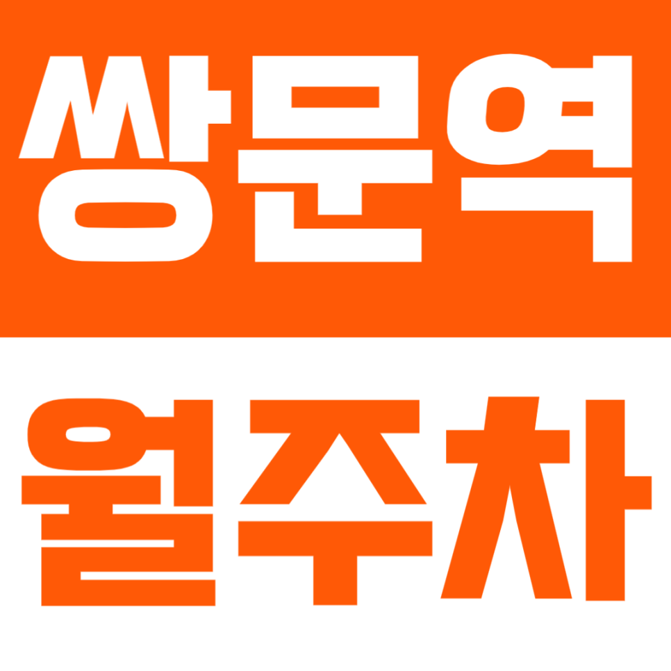 쌍문역 월주차 | 도보 2분·24시간 이용 가능한 실속형 주차장🚘✨ 대표 이미지