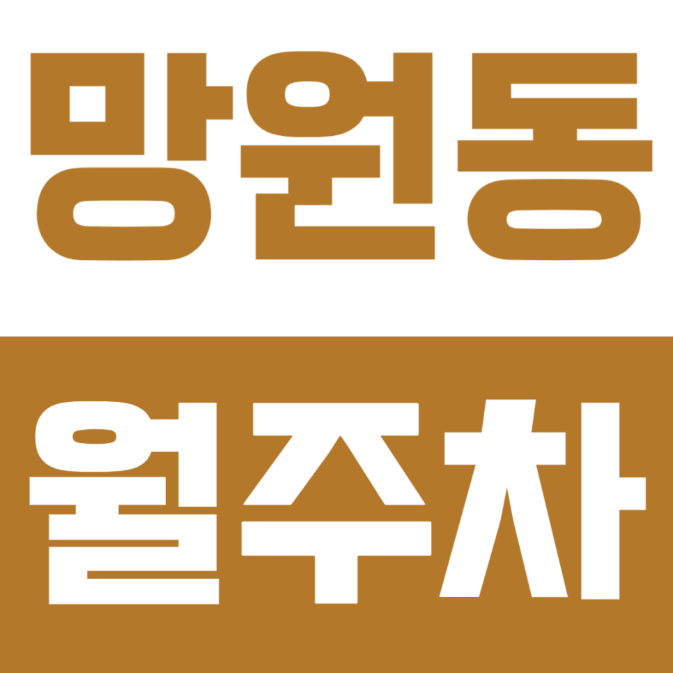 망원동 월주차 | 망원역 도보 6분 거리 SUV까지 가능한 평일 정기 주차 정보 공유 대표 이미지