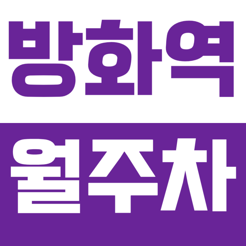 방화역 월주차 | 역 도보 9분 거리 역세권 SUV까지 가능한 24시간 자주식 정기 주차 대표 이미지