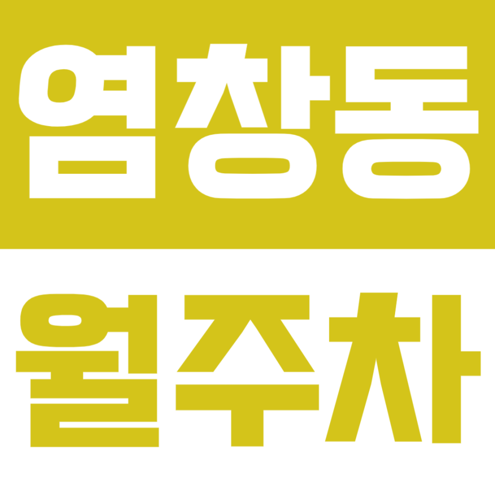 염창동 월주차 | 염창역 도보 8분 역세권 24시간 실속형 기계식 정기 주차장 대표 이미지