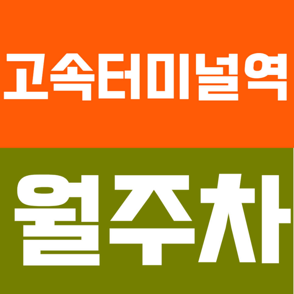 고속터미널역 월주차 | 역 도보 약 10분 거리 역세권 쾌적한 실속형 정기 주차 대표 이미지
