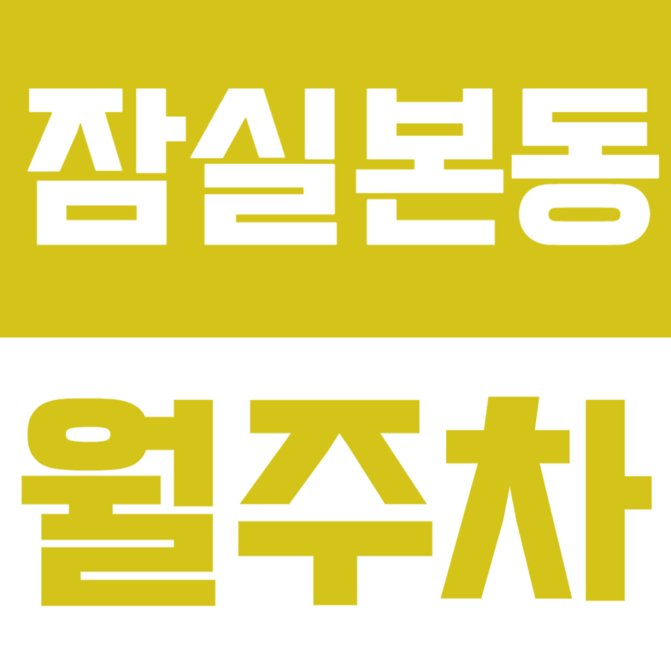 잠실본동 월주차 | 잠실동 도보 3분 거리 초역세권 실속형 자주식 평일 정기 주차 대표 이미지
