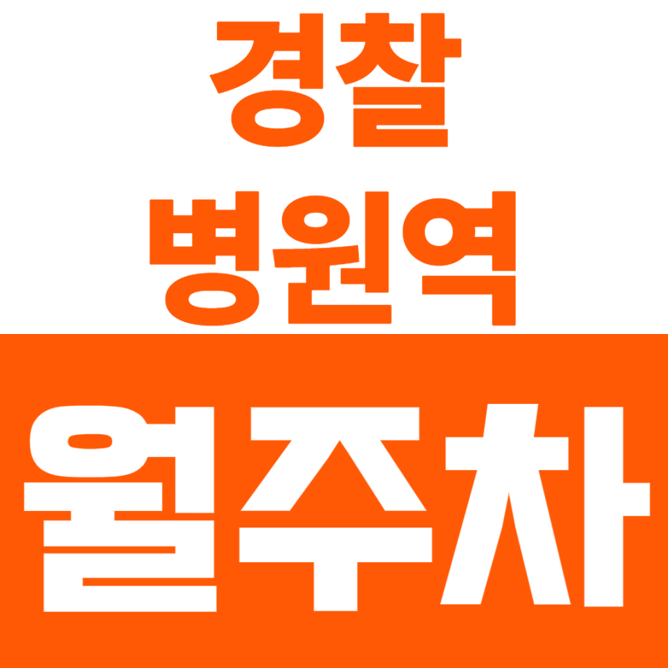경찰병원역 월주차 | 역 도보 7분 역세권 24시간 이용 가능 쾌적한 정기 주차 추천 대표 이미지