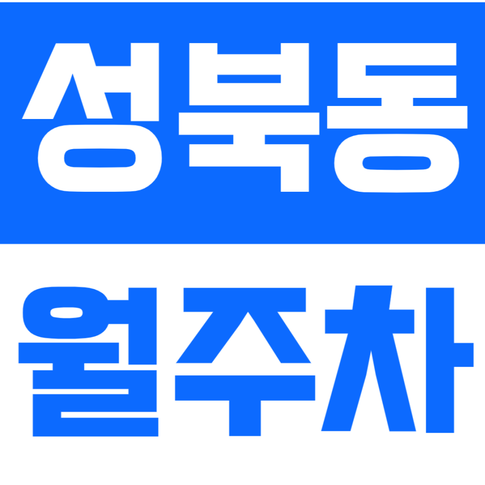 성북동 월주차 | 한성대입구역 도보 9분 역세권 SUV까지 가능한 정기 주차 확보로 편리한 주차 생활 대표 이미지