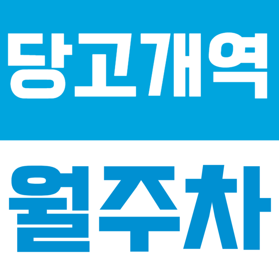 당고개역 월주차 | 불암산역 도보 1분 초역세권 24시간 평일 주간 자주식 정기 주차장 대표 이미지