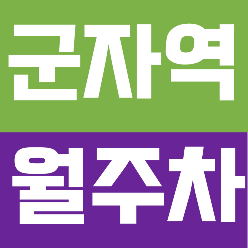군자역 월주차 | 역 도보 1분 초역세권 연중무휴 24시간 이용 가능 정기 주차 추천 대표 이미지