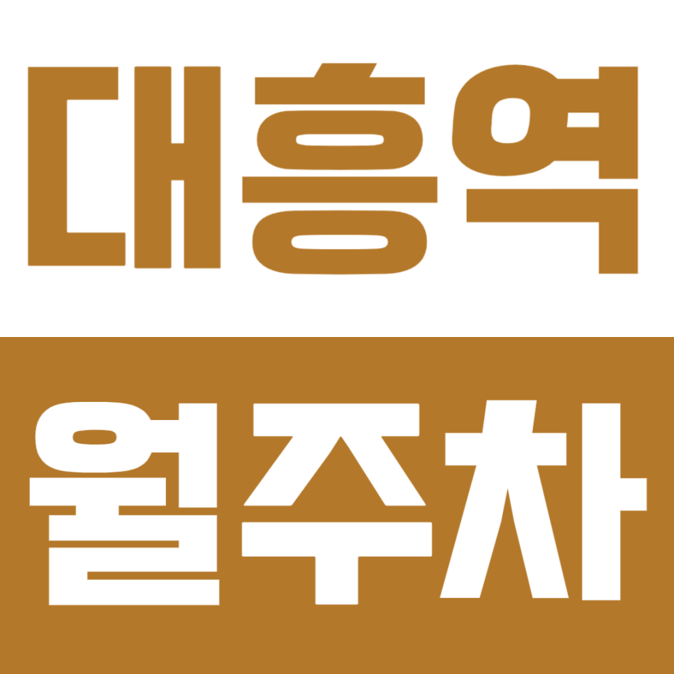대흥역 월주차 | 역 도보 7분 역세권 RV 화물차까지 가능한 실속형 정기 주차 대표 이미지