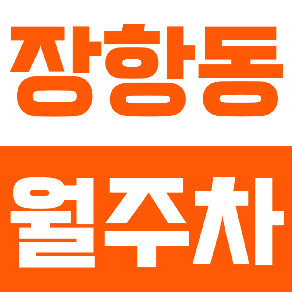 장항동 월주차 | 장발산역 도보 2분 거리 초역세권 SUV까지 가능한 연중무류 24시간 자주식 정기 주차 대표 이미지