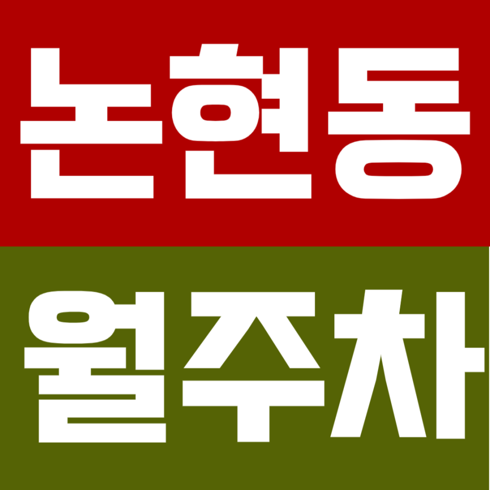 논현동 월주차 | 논현역 도보 6분 역세권 RV까지 가능한 실속형 연중무휴 24시간 이용 가능 정기 주차 대표 이미지