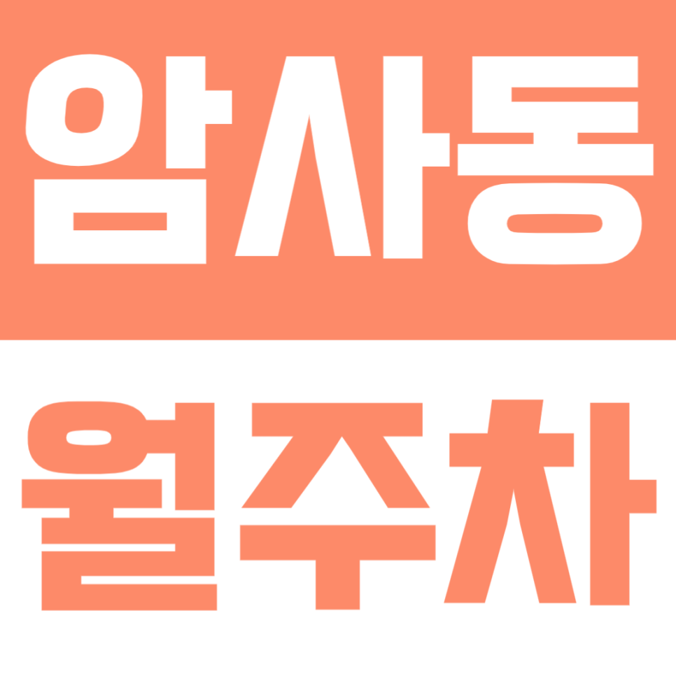 암사동 월주차 | 암사역 도보 약 10분 역세권 연중무휴 24시간 이용 가능 실속형 자주식 정기 주차 대표 이미지