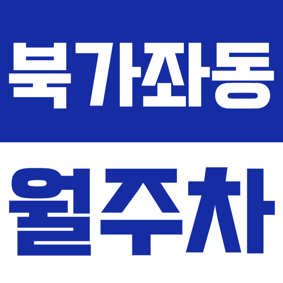 북가좌동 월주차 | SUV·1톤 화물차까지 주차 가능한 지정석 월정기! 24시간 이용 OK 🚙 대표 이미지