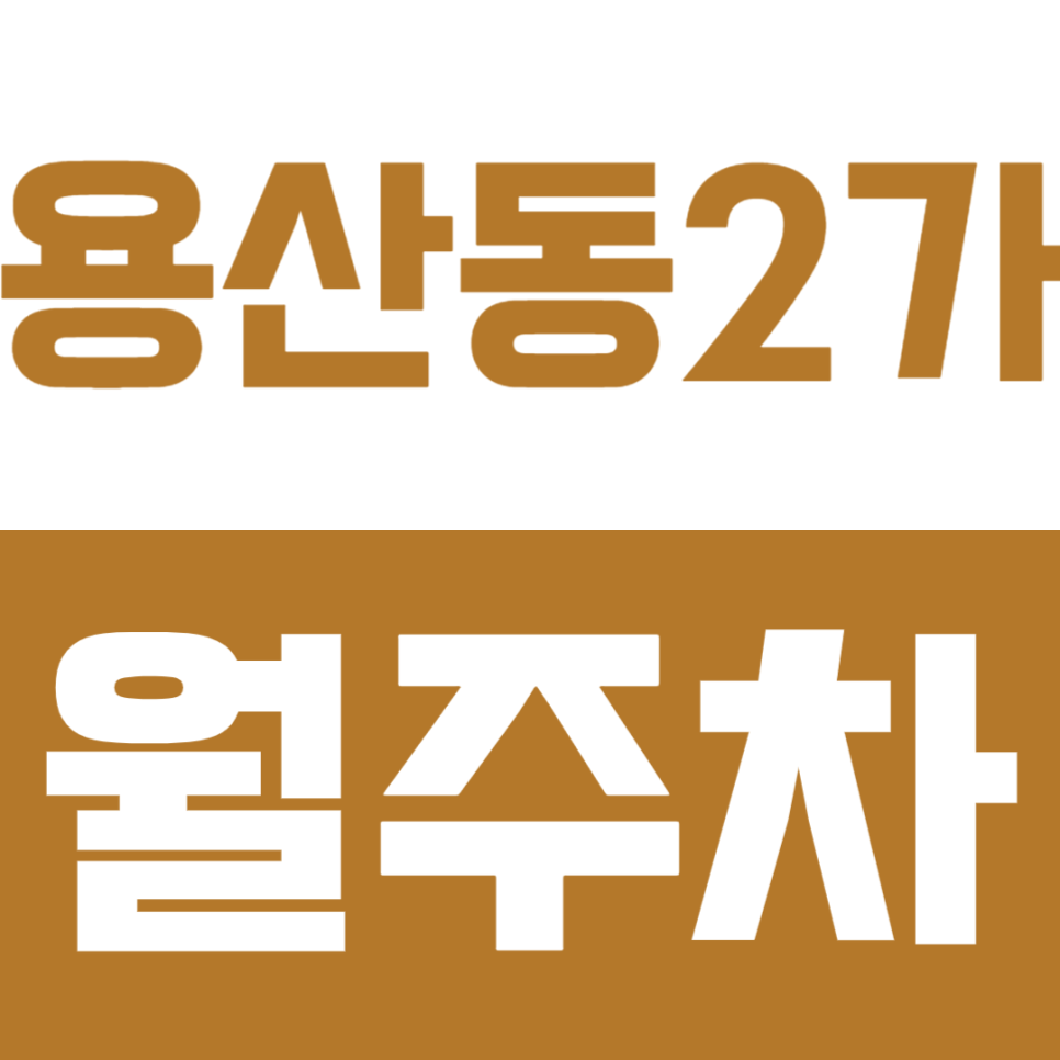 용산동 2가 월주차 | 녹사평역 근처 SUV까지 가능한 연중무휴 24시간 실속형 정기 주차 대표 이미지