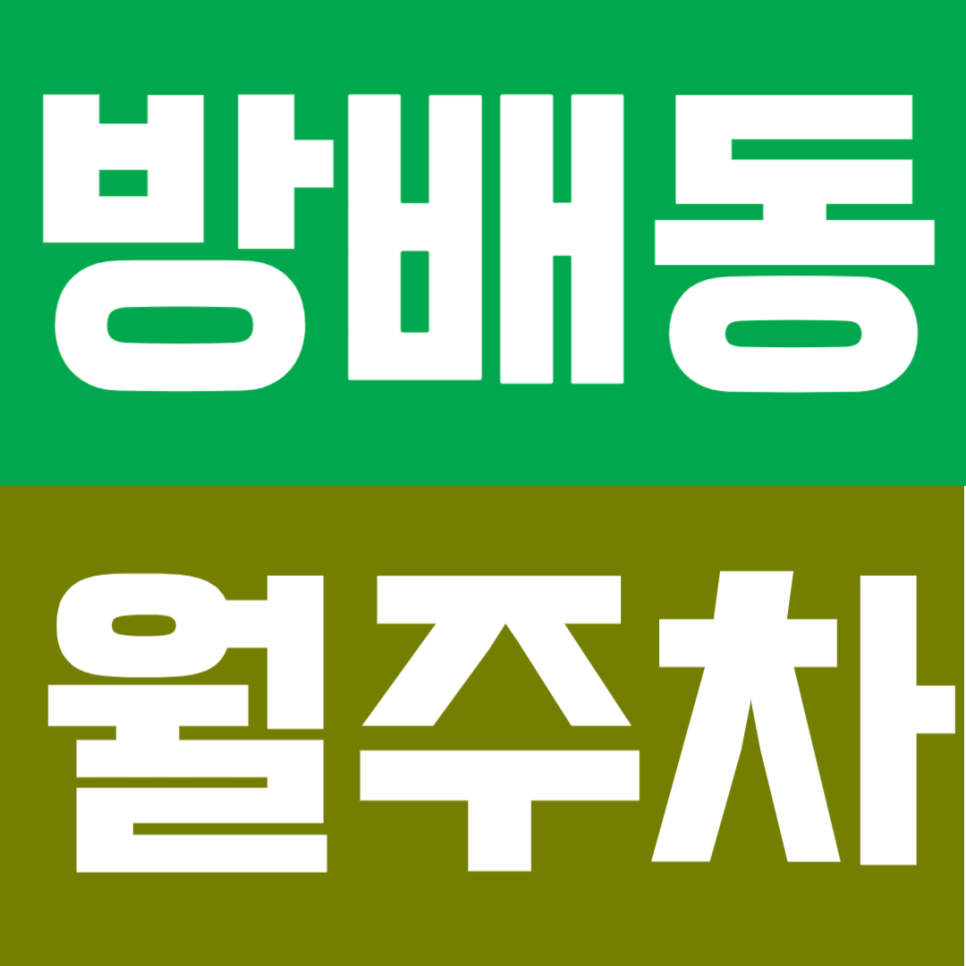 방배동 월주차 | 방배역 내방역 도보 9분 더블 역세권 연중무휴 24시간 이용 가능 실속형 정기 주차 대표 이미지