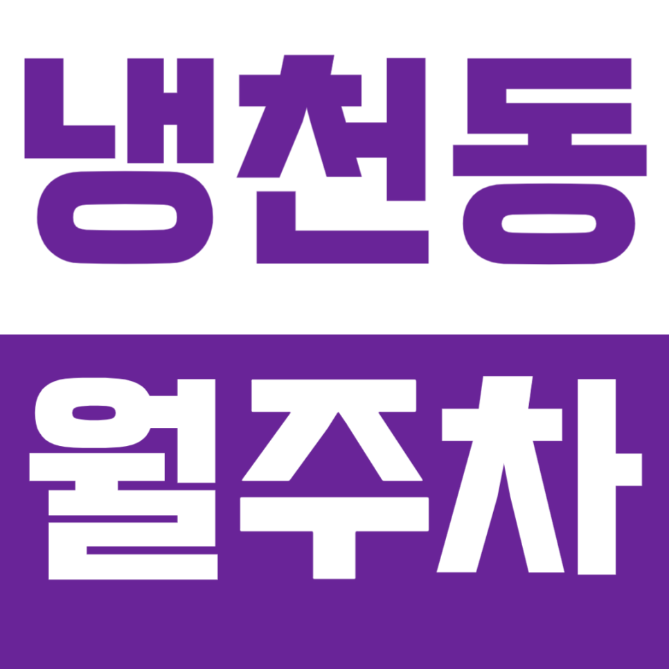 냉천동 월주차 | 서대문역 도보 6분 역세권 연중무휴 24시간 경차 실속형 정기 주차 대표 이미지