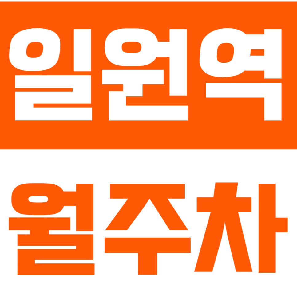 일원역 월주차 | 연중무휴 24시간 SUV까지 이용 가능 실속형 자주식 지하주차장 정기 주차 대표 이미지