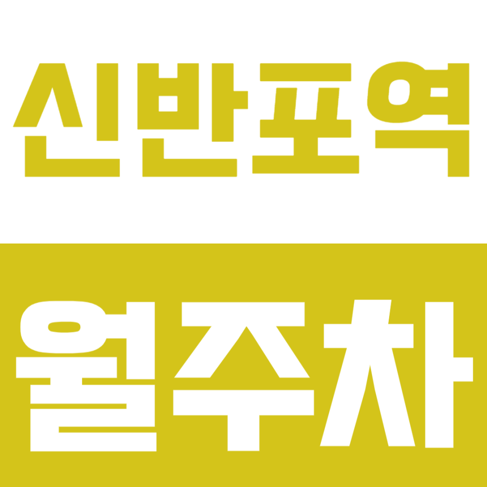 신반포역 월주차 | 역 도보 10분 거리 역세권 SUV까지 가능한 정기 주차 대표 이미지