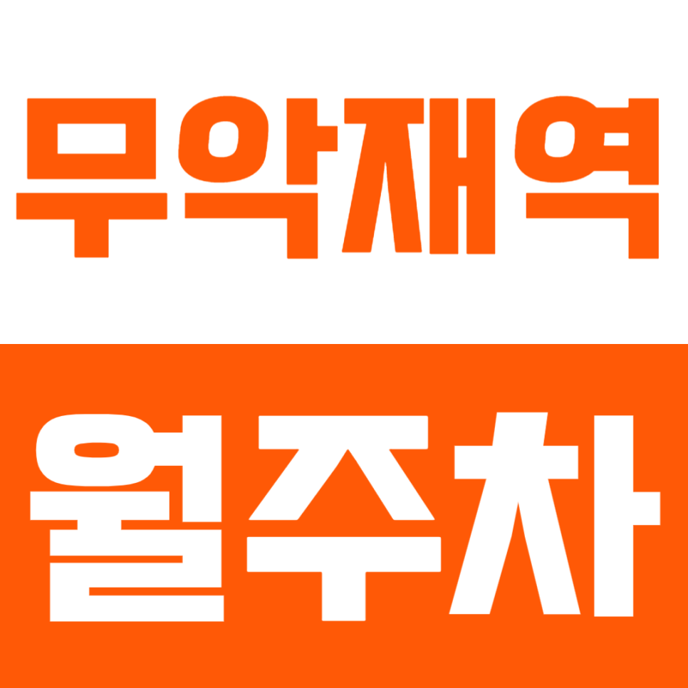 무악재역 월주차 | 연중무휴 24시간 SUV 이용 가능 자주식 지정석 정기 주차 대표 이미지