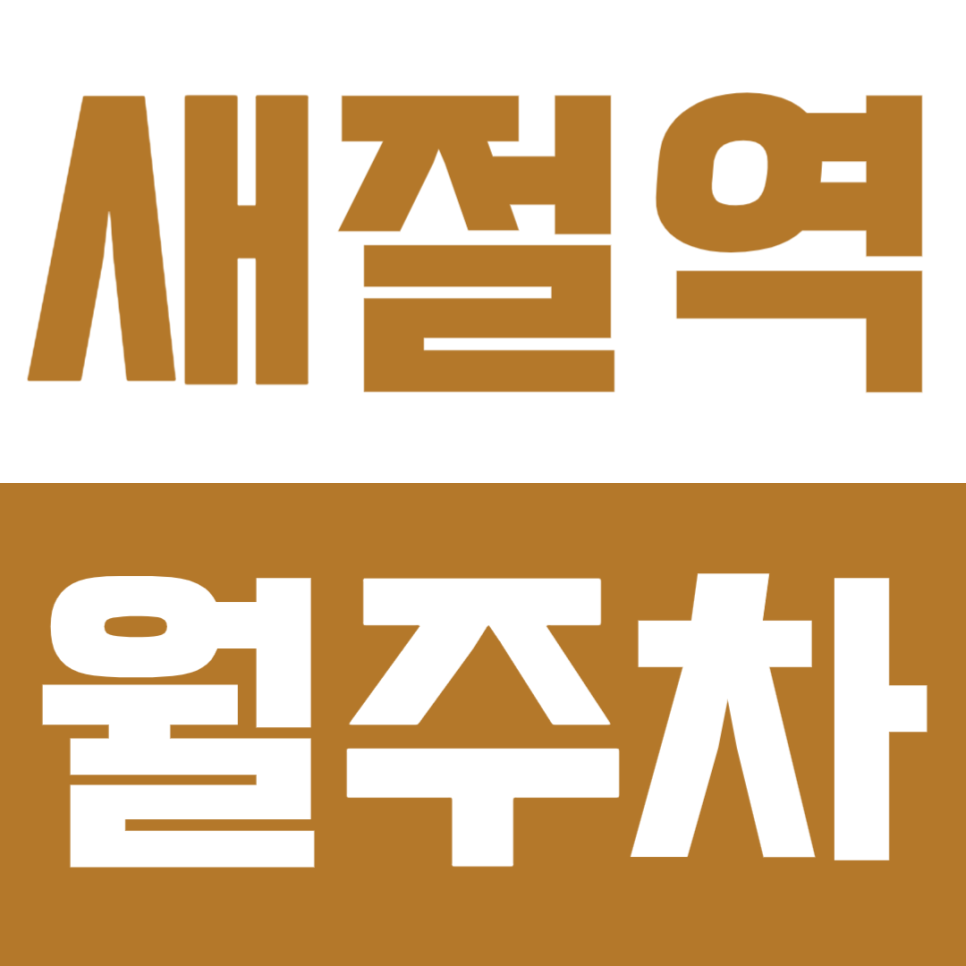 새절역 월주차 | 역 도보 3분 초역세권 신사동 합리적 가격의 정기 주차 추천 대표 이미지