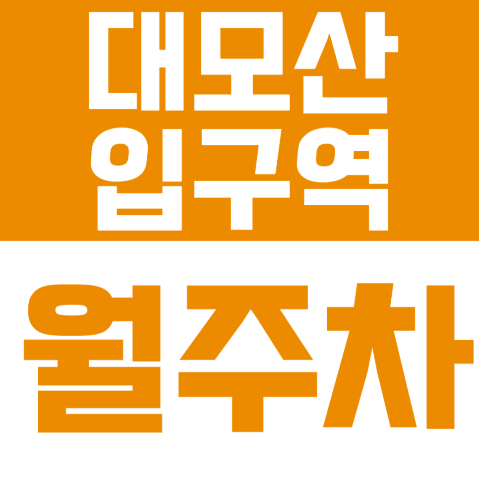 대모산입구역 월주차 | 역 도보 9분 역세권 SUV까지 가능한 연중무휴 24시간 자주식 실속형 정기 주차 대표 이미지