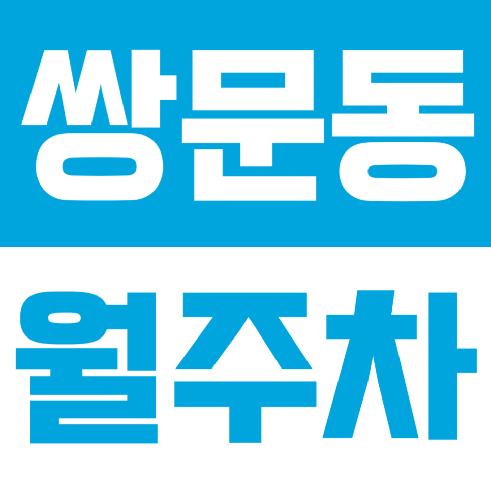 쌍문동 월주차 | 서울숭미초 인근! SUV까지 가능한 24시간 자주식 주차장🚘 대표 이미지
