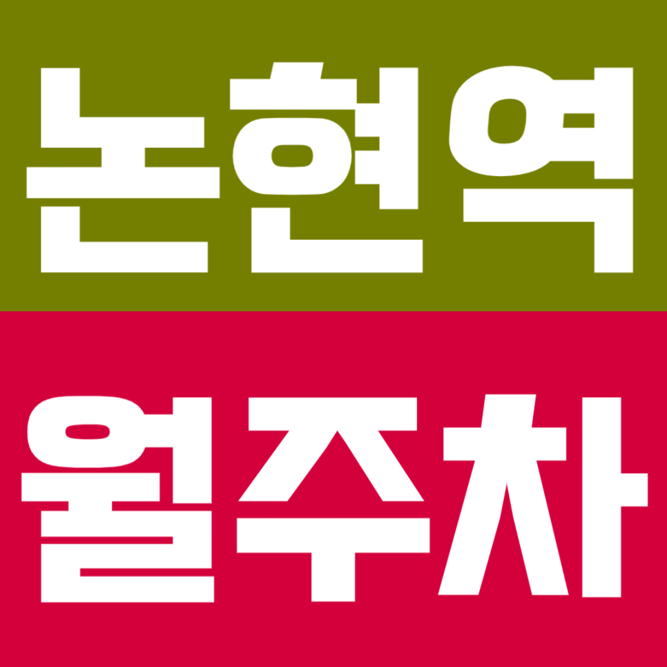 논현역 월주차 | 출구 바로 앞 1분! 7호선·신분당선 더블역세권 기계식 주차장🚘 대표 이미지