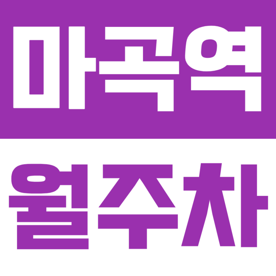 마곡역 월주차 | 7번출구 도보 2분·역세권, SUV까지 가능한 24시간 주차장🚘 대표 이미지