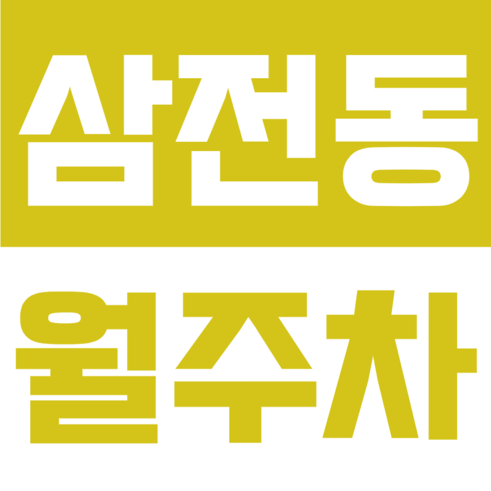 삼전동 월주차 | 석촌고분역 도보 6분, 삼전초 인근, RV·1톤 화물차까지 OK! 24시간 지정석 주차장🚘 대표 이미지