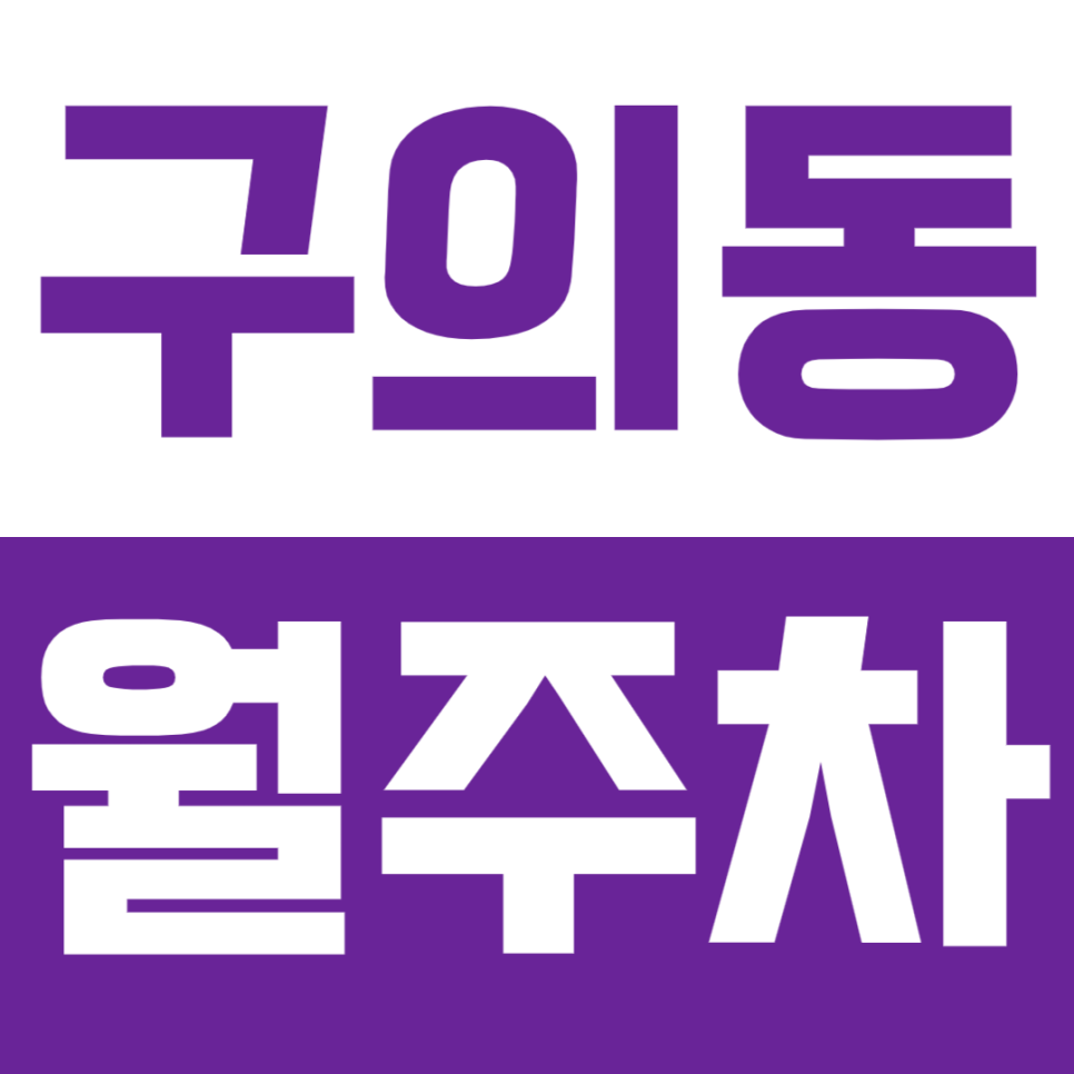 구의동 월주차 | 아차산역 도보 2분 거리 초역세권 실속형 자주식 정기 주차 대표 이미지