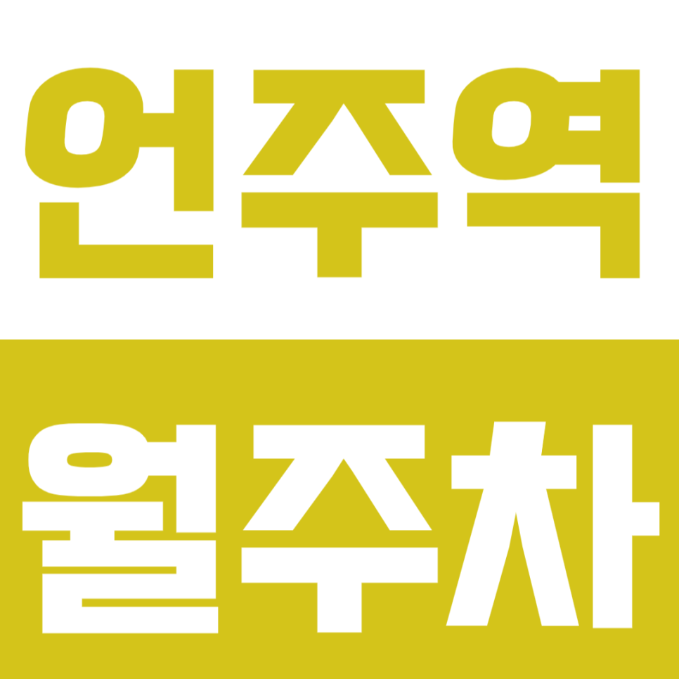 언주역 월주차 | 도보 1분 초역세권 연중무휴 24시간 이용 가능 편리한 실속형 정기 주차 대표 이미지