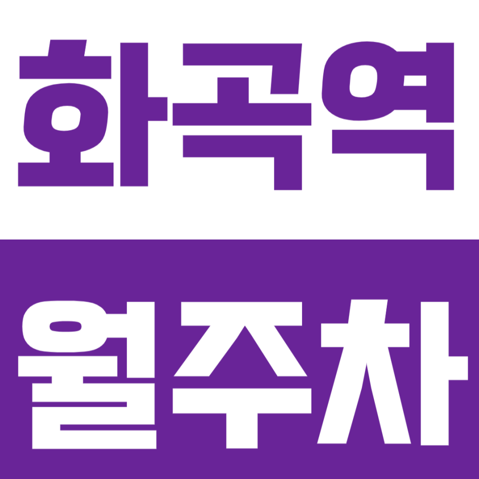 화곡역 월주차 | 역 도보 2분 거리 초역세권 연중무휴 24시간 RV까지 이용 가능 화곡동 정기 주차 대표 이미지