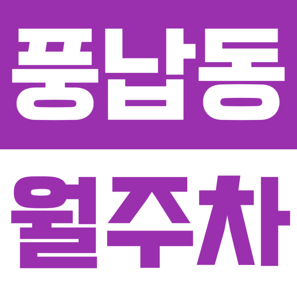 풍납동 월주차 | 천호역 도보권·24시간 이용 가능한 자주식 주차장🚗 대표 이미지
