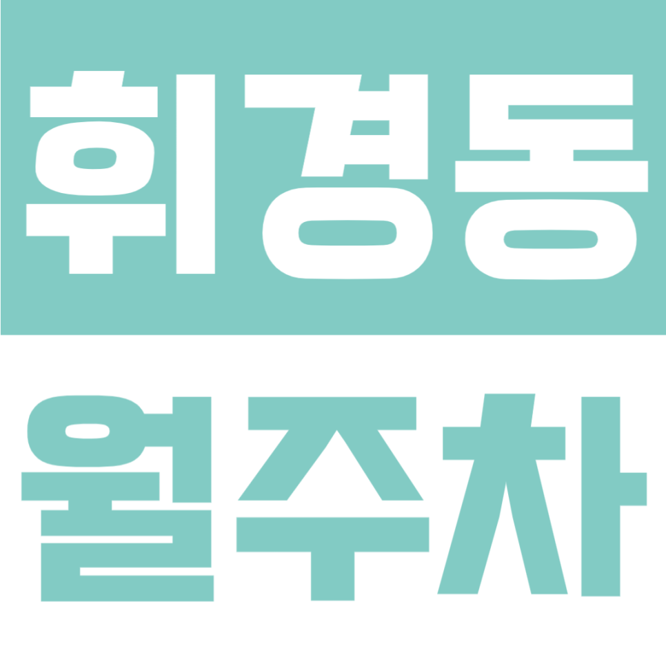 휘경동 월주차 | 중랑교사거리 인근·지정석 제공 24시간 자주식 주차장🚗 대표 이미지