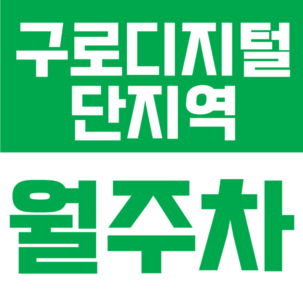 구로디지털단지역 월주차 | 1번출구 3분·역세권 24시간 승용 기계식 주차장🚙 대표 이미지
