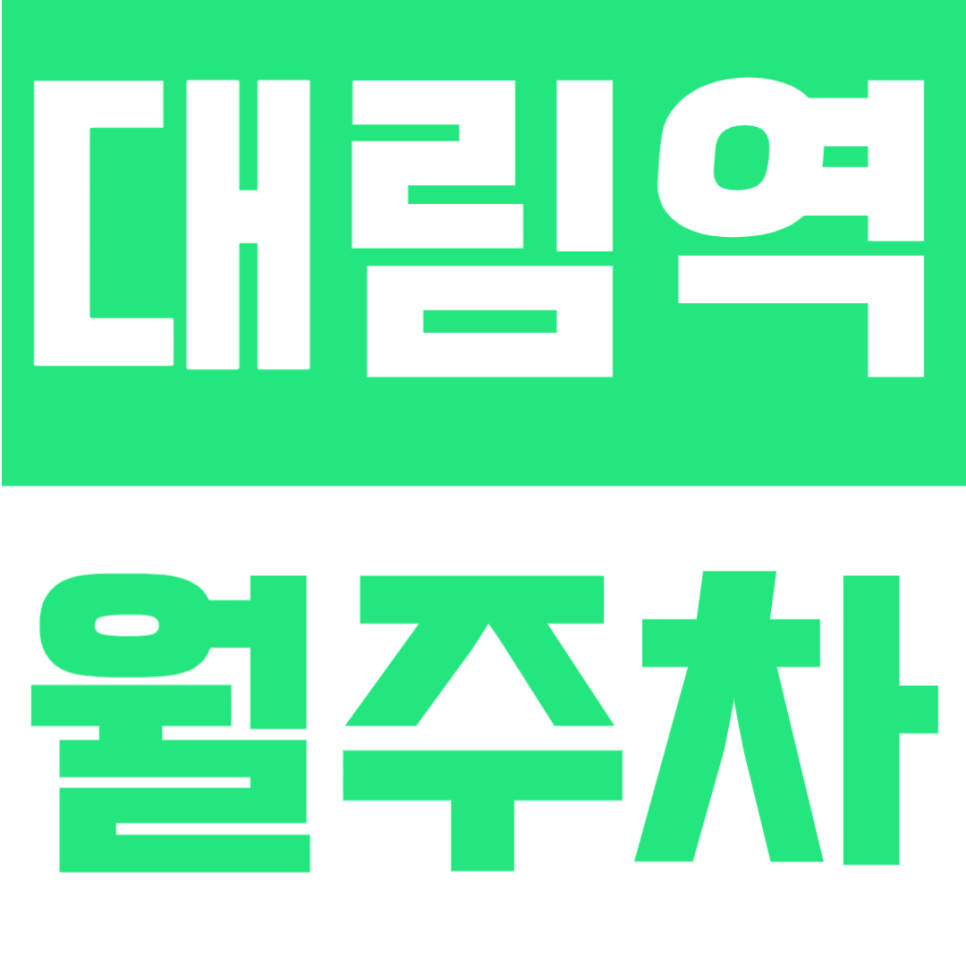 대림역 월주차 | 1번출구 5분·10만원대·24시간 이용 가능한 자주식 주차장🚗 대표 이미지