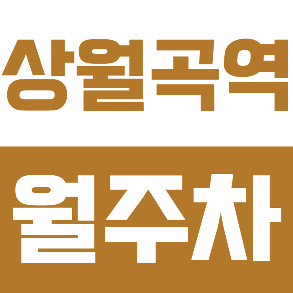 상월곡역 월주차 | 역 도보 6분 거리 역세권 SUV까지 연중무휴 24시간 이용 가능 실속형 정기 주차 대표 이미지