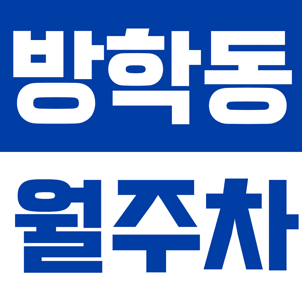 방학동 월주차 | 연중무휴 24시간 RV 화물차 캠핑카까지 주차 가능한 쾌적한 실속형 자주식 정기 주차 대표 이미지
