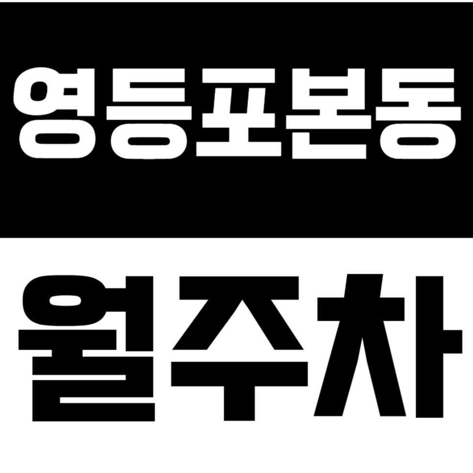 영등포본동 월주차 | 영등포역 5번 출구 도보 1분 초역세권 연중무휴 24시간 이용 가능 실속형 정기 주차 대표 이미지