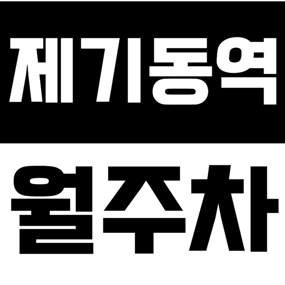 제기동역 월주차 | 도보 5분 거리 역세권 연중무휴 24시간 이용 가능 자주식 정기 주차 대표 이미지