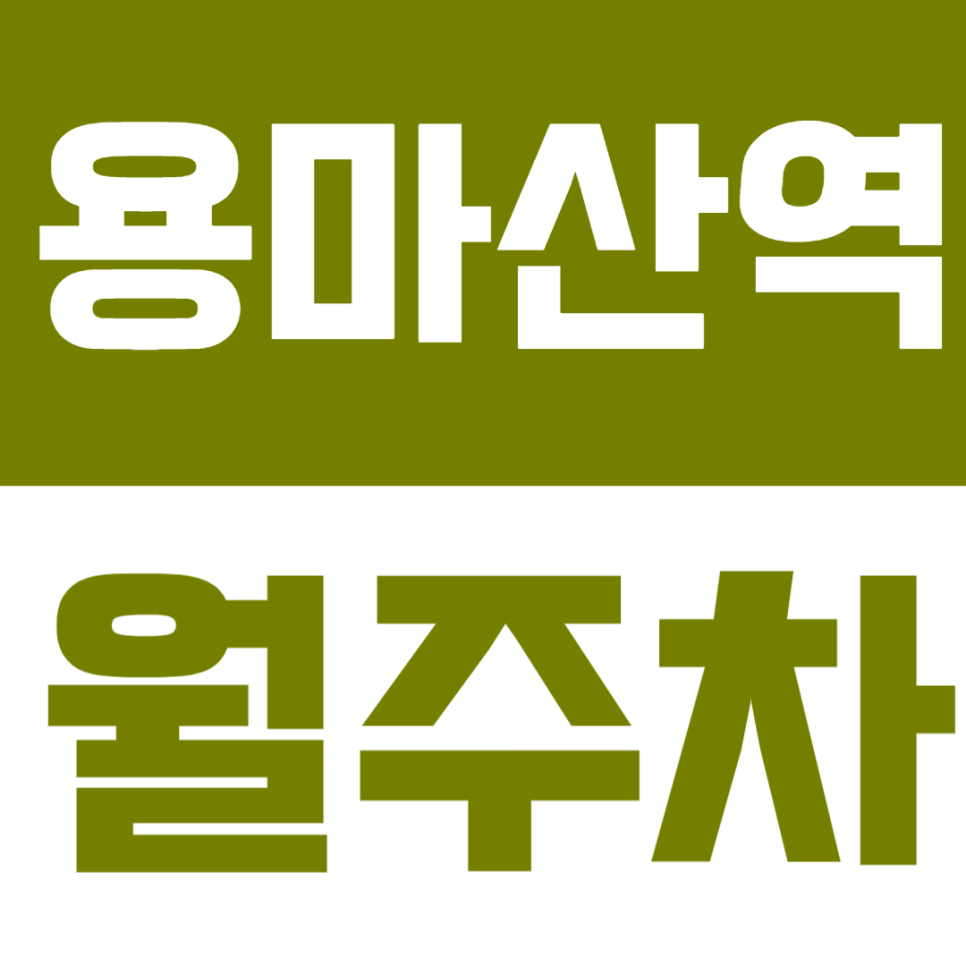 용마산역 월주차 | 도보 7분 거리 역세권 연중무휴 24시간 합리적 실속형 정기 주차 대표 이미지