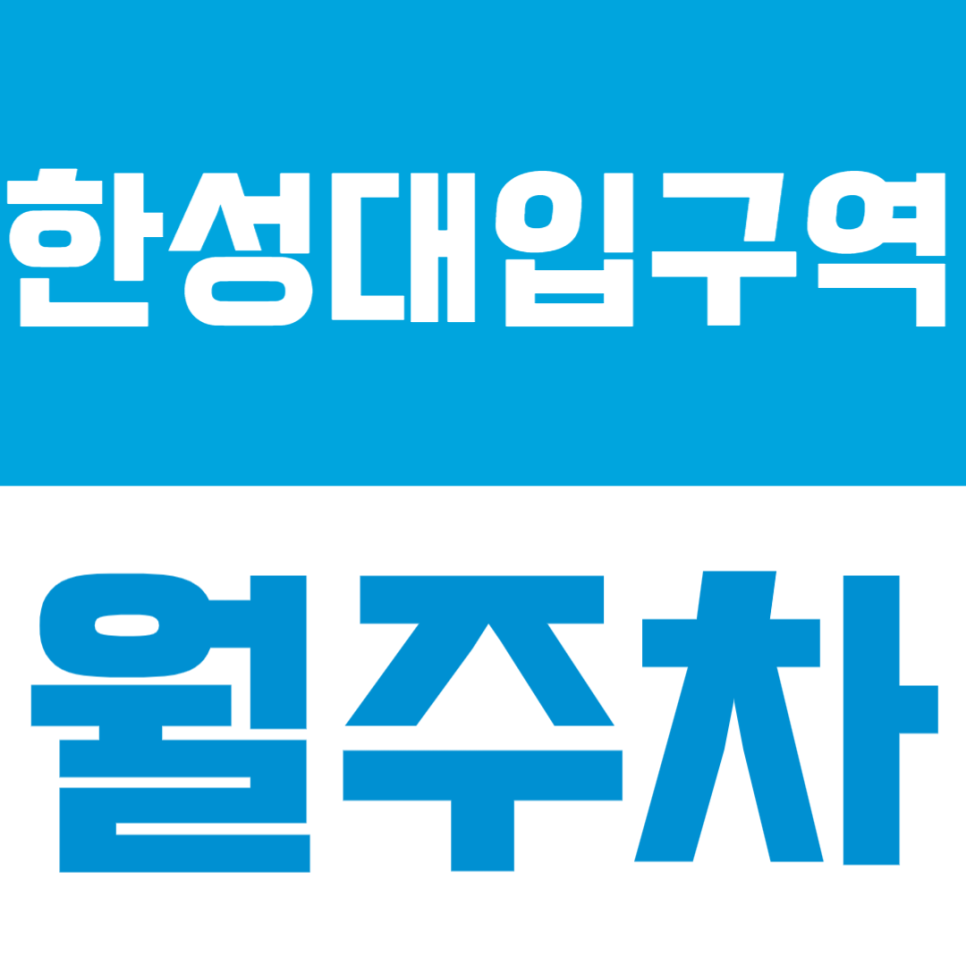 한성대입구역 월주차 | 역 도보 9분 역세권 연중무휴 24시간 SUV까지 이용 가능한 자주식 정기 주차 대표 이미지