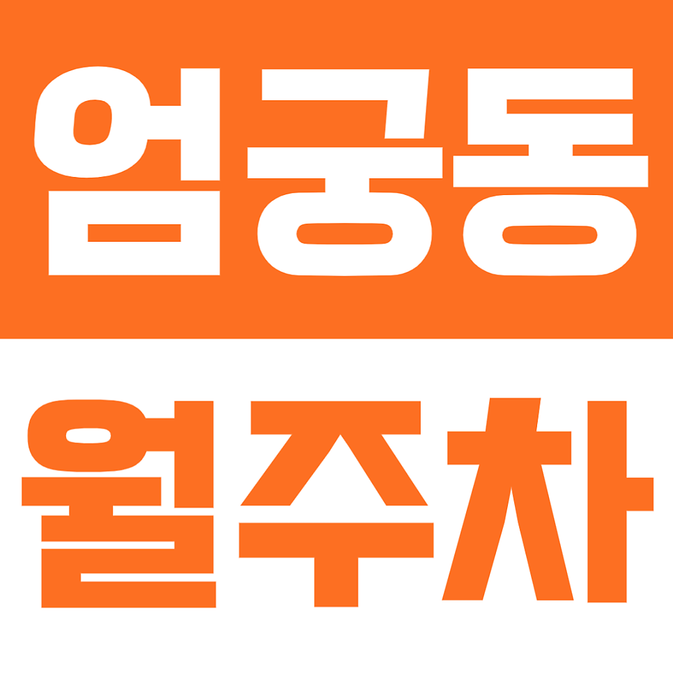 엄궁동 월주차 | 부산 사상구 엄궁동 생활권, 6만 원대 24시간 이용 가능한 자주식 주차장 대표 이미지