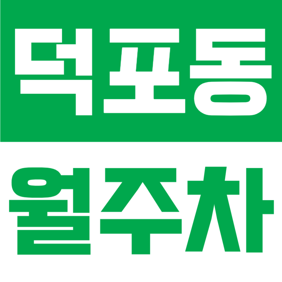 덕포동 월주차 | 부산 모덕역 1번출구 도보 3분, 6만 원대 24시간 이용 가능한 자주식 주차장 대표 이미지