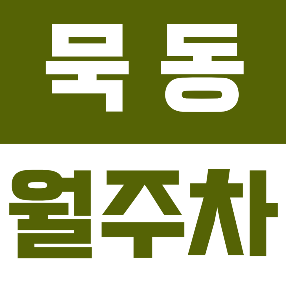 묵동 월주차 | 먹골역 1번출구 도보 4분, 평일·주말 24시간 이용 가능한 자주식 주차장 대표 이미지