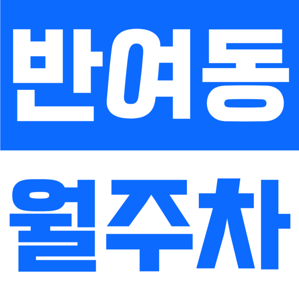 반여동 월주차 | 부산 선수촌로 생활권 위치, 8만 원대 연중무휴 24시간 자주식 주차장 대표 이미지