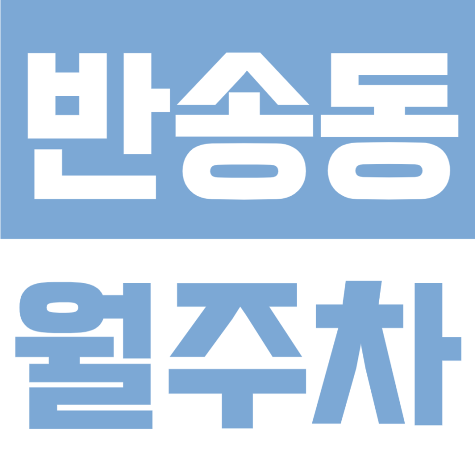 반송동 월주차 | 부산 윗반송역 도보 10분 위치, 5만 원대 연중무휴 24시간 지정석 자주식 주차장 대표 이미지
