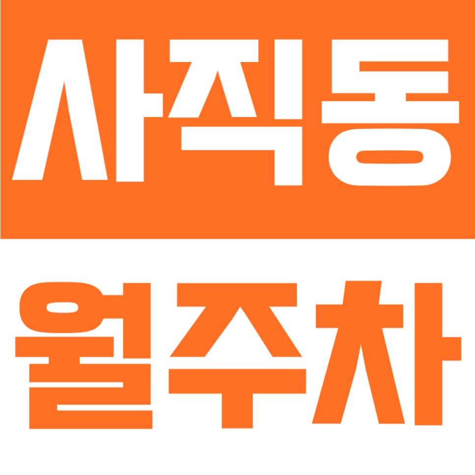 사직동 월주차 | 경복궁역 도보 8분 위치, 사직근린공원 인근 연중무휴 24시간 자주식 주차장 대표 이미지