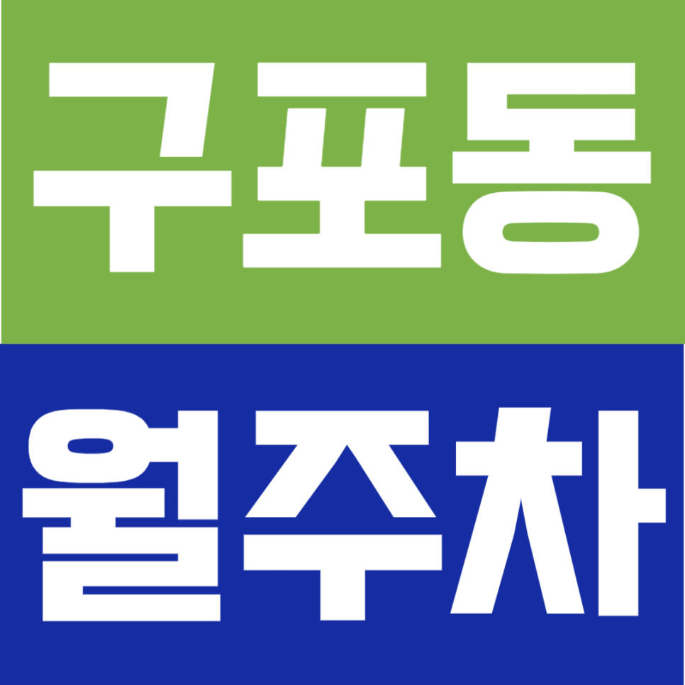 구포동 월주차 | 부산과기대 주차 고민 끝! 학교 바로 앞 도보권 월주차장 명당 대표 이미지