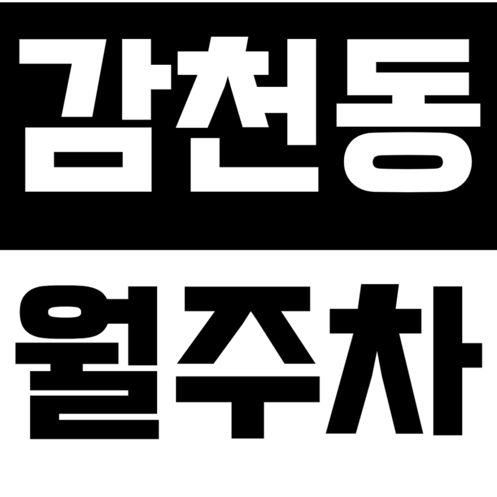 감천동 월주차 | 연중무휴 24시간 이용 가능 실속형 자주식 정기 주차 대표 이미지